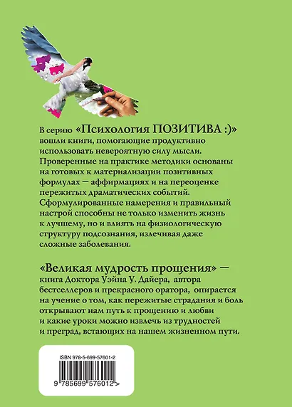 Великая мудрость прощения. Как освободить подсознание от негатива - фото 2