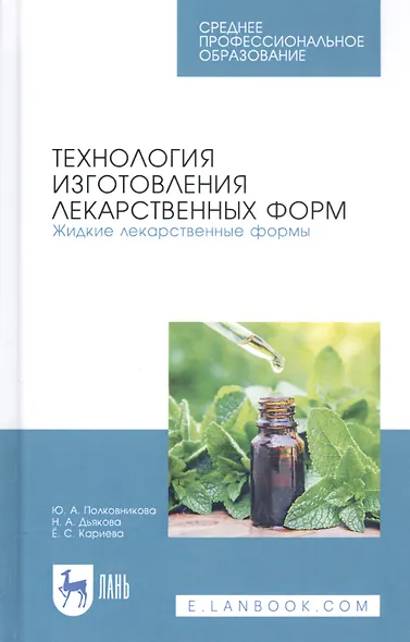 Технология изготовления лекарственных форм. Жидкие лекарственные формы. Учебное пособие - фото 1