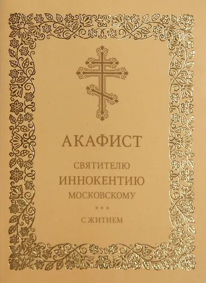 Акафист святителю Иннокентию Московскому с житием - фото 1