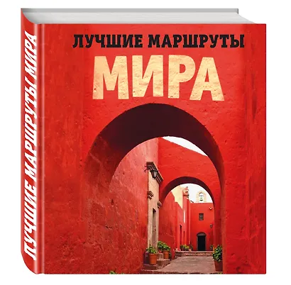 Лучшие маршруты мира. Самые особенные путешествия - фото 3