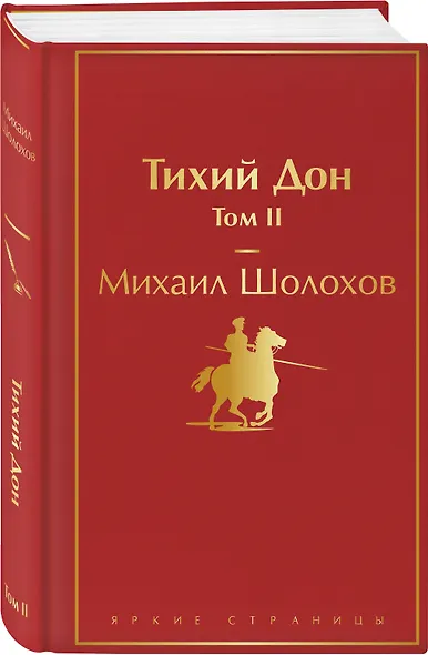 Тихий Дон. Том II - фото 3