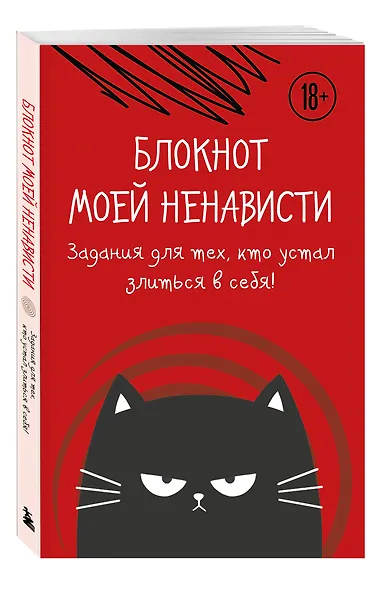 Ежедневник недатированный «Блокнот моей ненависти. Задания для тех, кто устал злиться в себя!» А5, 72 листа, Эксмо - фото 2