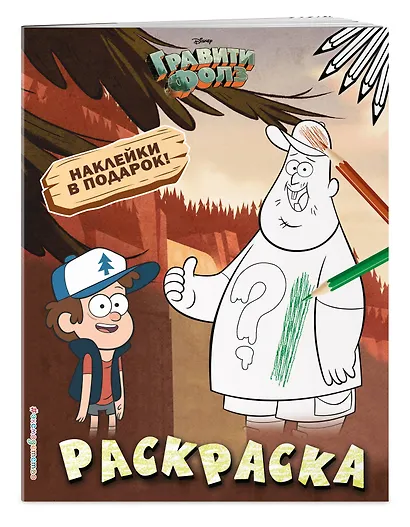 Гравити Фолз. Раскраска (с наклейками) № 1 (Диппер и Зус) - фото 3