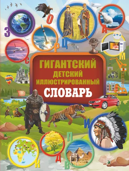 Гигантский детский иллюстрированный словарь = Большой детский иллюстрированный словарь обо всём на свете - фото 1