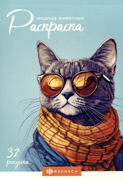 Модные животные. Раскраска - фото 1