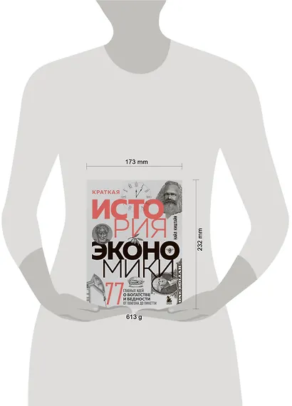 Краткая история экономики. 77 главных идей о богатстве и бедности от Платона до Пикетти - фото 4