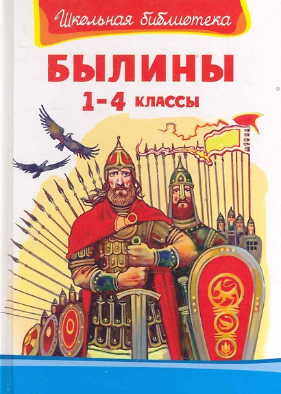 Былины. 1-4 классы - фото 1