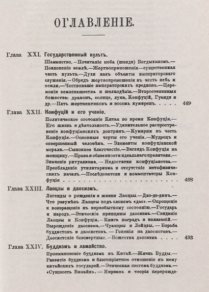 Китайцы и их цивилизация: Религии и суеверия. Японо-китайская война (1894--1895). Изд. 2-е - фото 2