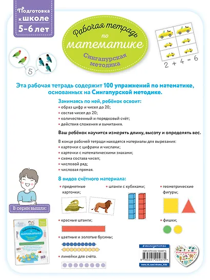 Сингапурская методика. Рабочая тетрадь по математике (5-6лет) - фото 2