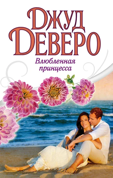 Деверо(best) Влюбленная принцесса - фото 1