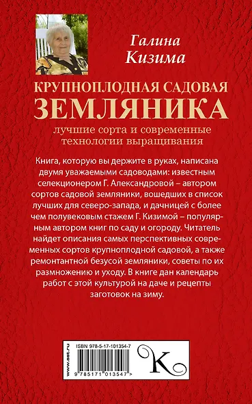 Крупноплодная садовая земляника. Лучшие сорта и современные технологии выращивания - фото 2