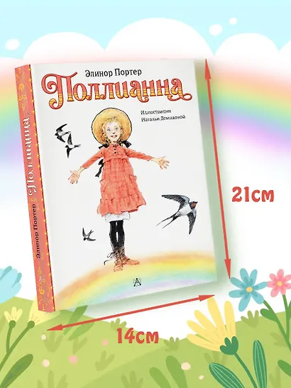 Поллианна - фото 8