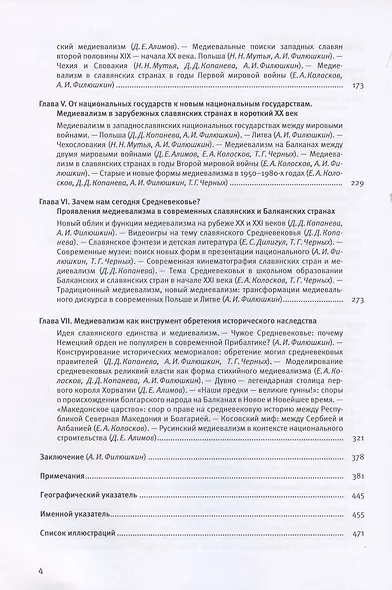 Мобилизованное средневековье. Том I. Медиевализм и национальная идеология в Центрально-Восточной Европе и на Балканах - фото 3