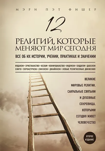 12 религий, которые меняют мир сегодня: Все об их истории, учении, практиках и значении. 2-е издание - фото 1