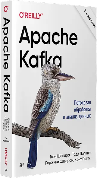 Apache Kafka. Потоковая обработка и анализ данных, 2-е издание - фото 2