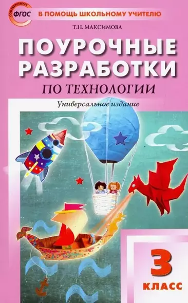 Поурочные разработки по технологии. 3 класс. Универсальное издание. Пособие для учителя - фото 1