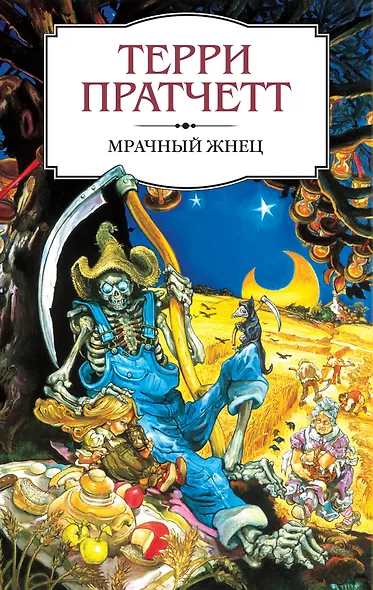 Мрачный Жнец - фото 1