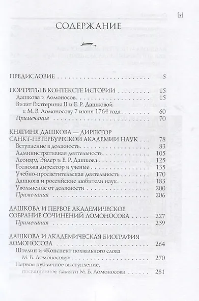 Княгиня и ученый: Е.Р. Дашкова и М.В. Ломоносов (к 300-летию со дня рождения М.В. Ломоносова) - фото 2