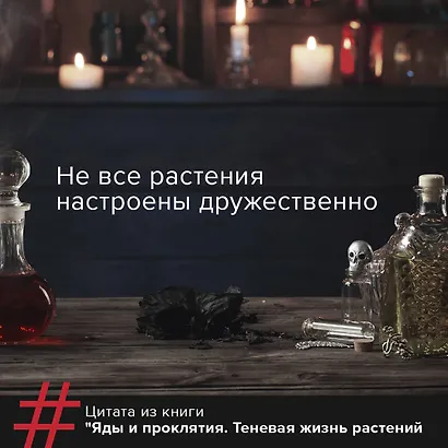 Яды и проклятия. Теневая жизнь растений - фото 6