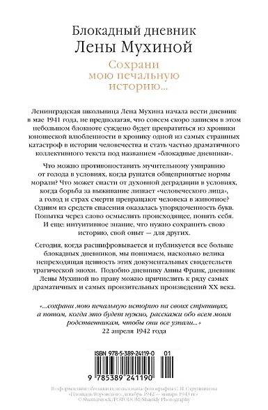 Сохрани мою печальную историю... Блокадный дневник Лены Мухиной - фото 2