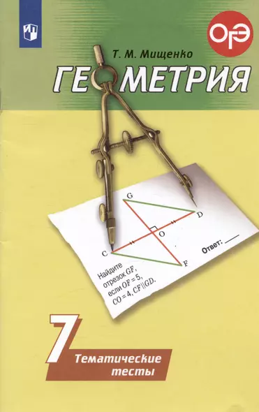 Мищенко. Геометрия. Тематические тесты. 7 класс. - фото 1