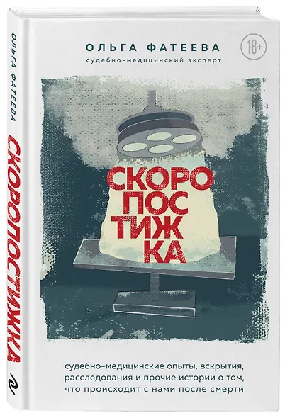 Скоропостижка. Судебно-медицинские опыты, вскрытия, расследования и прочие истории о том, что происходит с нами после смерти - фото 3