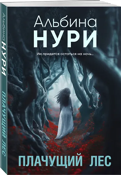 Плачущий лес - фото 3