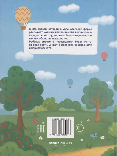 Секреты хорошего поведения: энциклопедия для малышей в сказках - фото 2