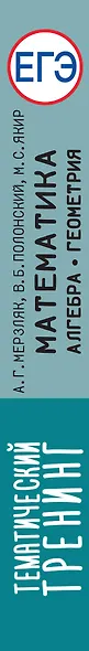 ЕГЭ. Математика. Алгебра. Геометрия. Тематический тренинг для подготовки к единому государственному экзамену - фото 7