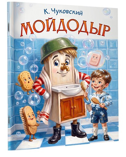 Мойдодыр - фото 3