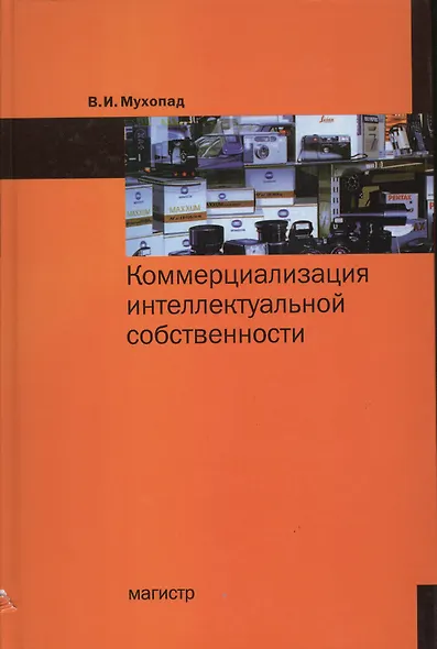Коммерциализация интеллектуальной собственности - фото 1