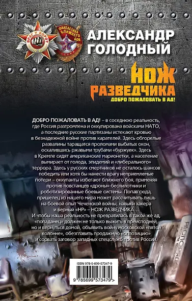 Нож разведчика. Добро пожаловать в ад! - фото 2