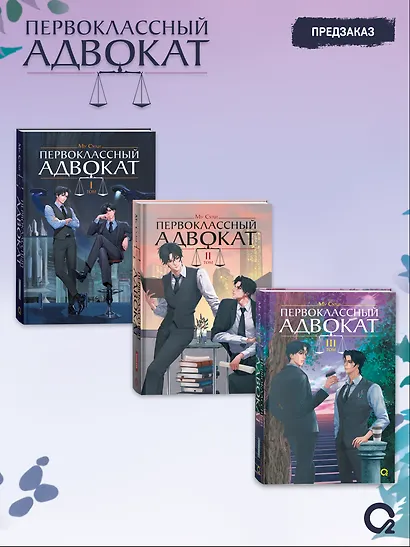 Первоклассный адвокат. Том 3. Новелла - фото 5