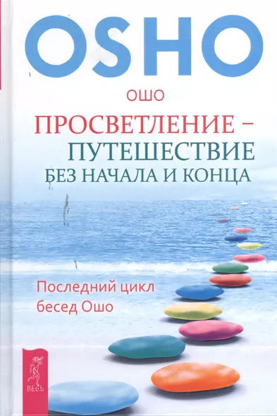 Просветление – путешествие без начала и конца. Последний цикл бесед Ошо - фото 1