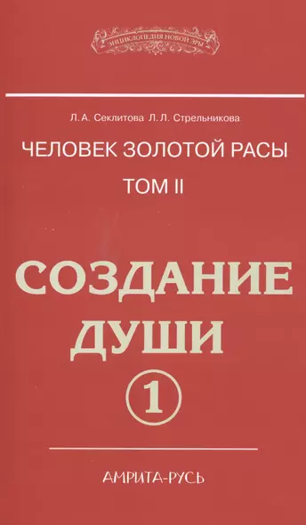 Человек золотой расы. Том II. Создание души. Часть 1 (комплект из 2 книг) - фото 1