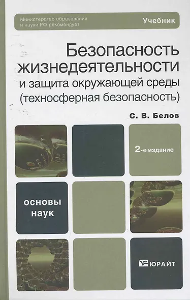 Безопасность жизнедеятельности и защита окружающей среды (техносферная безопасность) 5-е изд. пер. и доп. учебник для бакалавров - фото 1