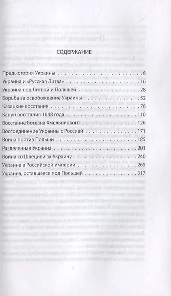Война России за Украину. От царя Алексея до Екатерины Великой - фото 2