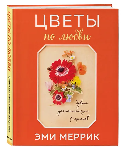 Цветы по любви. Букеты для начинающих флористов - фото 3