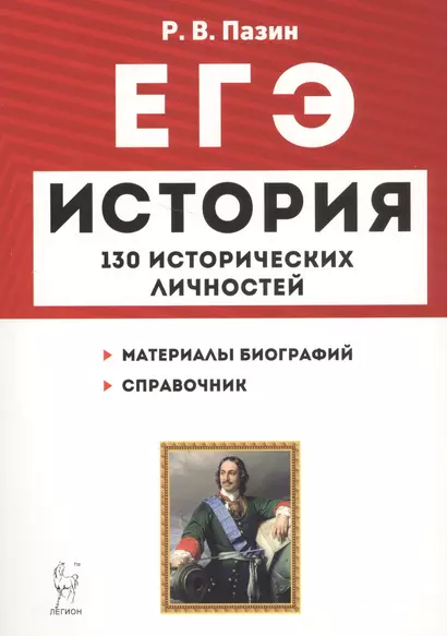 ЕГЭ История 130 исторических личностей (8,9 изд) (мЕГЭ) Пазин - фото 1