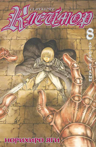 Клеймор. Том 8 - Логово ведьмы (Claymore). Манга - фото 1
