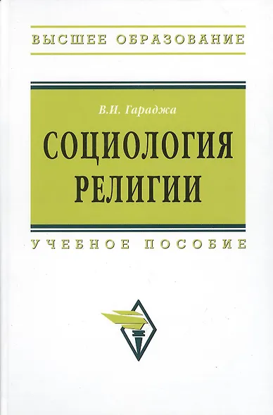 Социология религии: учебное пособие для студентов и аспирантов гуманитарных специальностей. / 4-е изд., перераб. и доп - фото 2