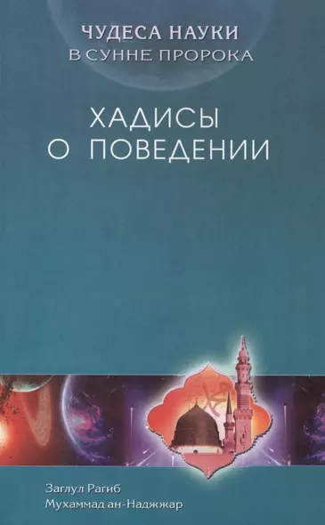 Хадисы о поведении. Чудеса науки в Сунне Пророка - фото 1