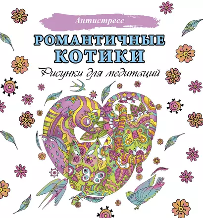 Романтичные котики. Рисунки для медитаций - фото 1