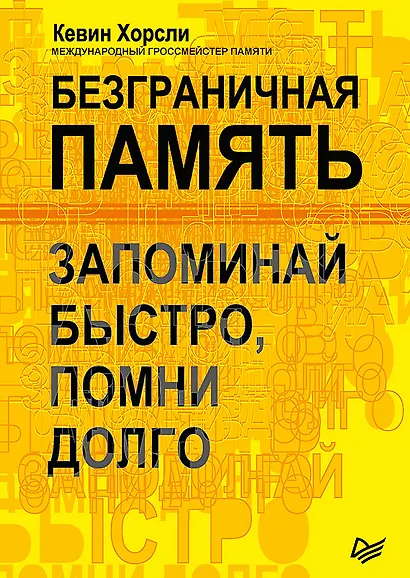 Безграничная память. Запоминай быстро, помни долго - фото 1