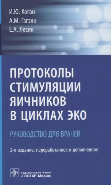 Протоколы стимуляции яичников в циклах ЭКО Руководство для врачей (2 изд.) (м) Коган - фото 1