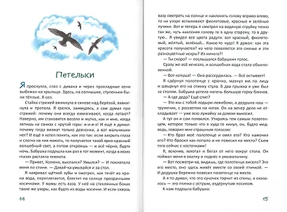 Первая исповедь и другие рассказы про мальчика Колю - фото 4