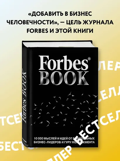 Forbes Book: 10 000 мыслей и идей от влиятельных бизнес-лидеров и гуру менеджмента (черный) - фото 4