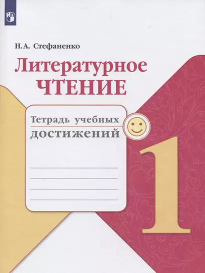 Стефаненко. Литературное чтение. Тетрадь учебных достижений. 1 класс /ШкР - фото 1