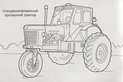 Сельхозтехника. Раскраска - фото 2