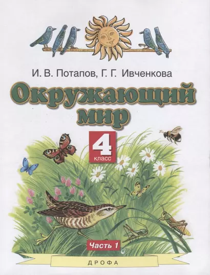 Окружающий мир. 4 класс. Учебник. В двух частях. Часть 1 - фото 1